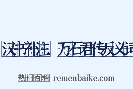 汉书补注．万石君传反义词是什么意思的图片